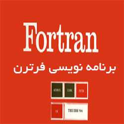 متلب پروژه ، فرترن