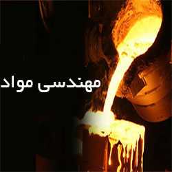 متلب پروژه ، مهندسی مواد