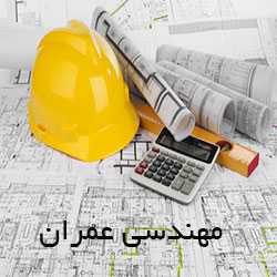 متلب پروژه ، مهندسی عمران