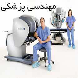 منلب پروژه ، مهندسی پزشکی