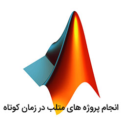 متلب پروژه ، انجام پروژه های متلب در زمان کوتاه