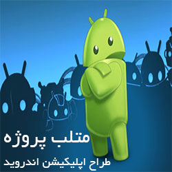 متلب پروژه ، انجام پروژه های اندروید