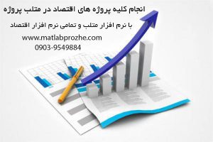 متلب پروژه ، انجام پروژه های اقتصاد