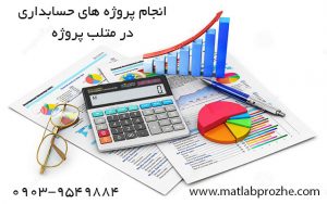 متلب پروژه ، انجام پروژه های حسابداری