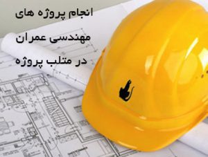 متلب پروژه ، انجام پروژه های مهندسی عمران