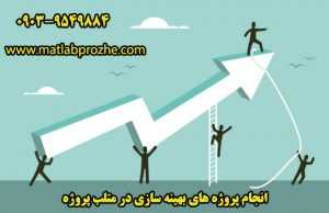 متلب پروژه ، انجام پروژه های بهینه سازی