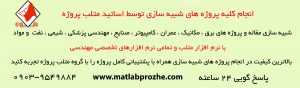 انجام پروژه های شبیه سازی