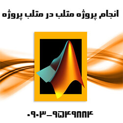 انجام پروژه متلب