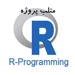 انجام پروژه داده کاوی با R