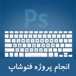 انجام پروژه های فتوشاپ photoshop