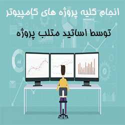 انجام پروژه کامپیوتر