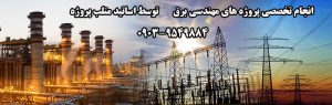 انجام پروژه های مهندسی برق