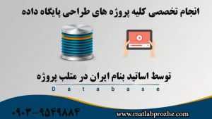 انجام پروژه های پایگاه داده