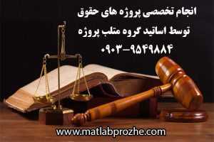 انجام پروژه های حقوق