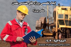 انجام پروژه های مهندسی معدن