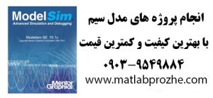 انجام پروژه های مدل سیم Modelsim
