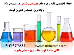 انجام پروژه های مهندسی شیمی