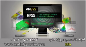 انجام پروژه های hfss
