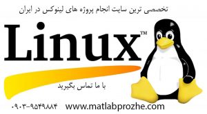 انجام پروژه های لینوکس