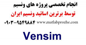 انجام پروژه های ونسیم Vensim