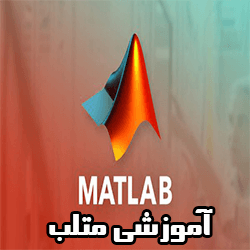 آموزشی متلب