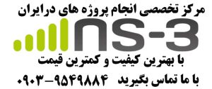 انجام پروژه های ns3