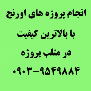 انجام پروژه های اورنج