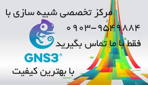 انجام پروژه های Gns3