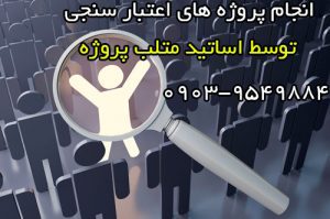 انجام پروژه های اعتبار سنجی