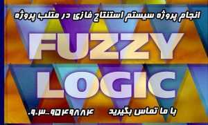 انجام پروژه سیستم استنتاج فازی