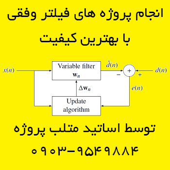 انجام پروژه های فیلتر وفقی