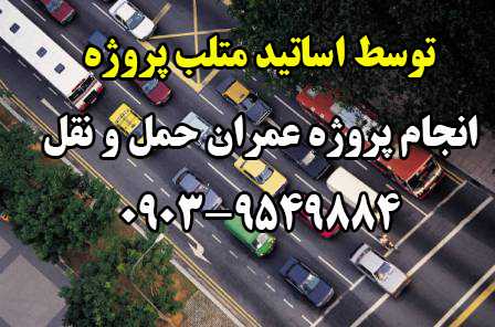 انجام پروژه های حمل و نقل