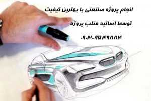 انجام پروژه های طراحی صنعتی