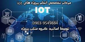 انجام پروژه های iot