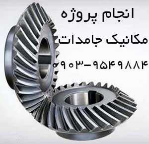 انجام پروژه های جامدات
