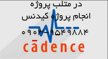 انجام پروژه های کیدنس Cadence