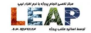 انجام پروژه های لیپ LEAP