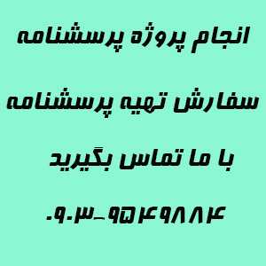 انجام پروژه های پرسشنامه