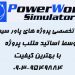 انجام پروژه های PowerWorld Simulator
