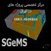 انجام پروژه با نرم افزار SGeMS