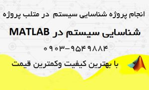 انجام پروژه های شناسایی سیستم