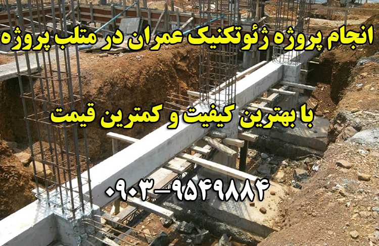 انجام پروژه های ژئوتکنیک