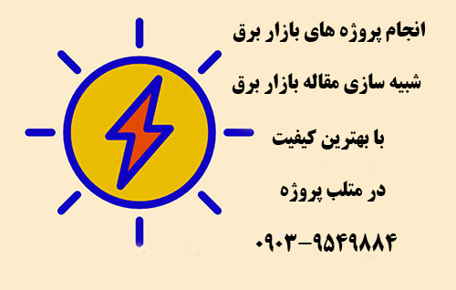 انجام پروژه های بازار برق