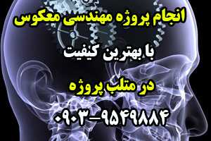 انجام پروژه مهندسی معکوس
