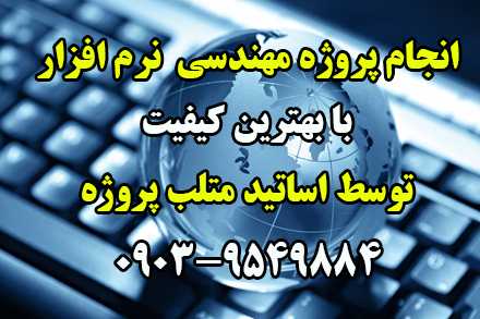 انجام پروژه مهندسی نرم افزار