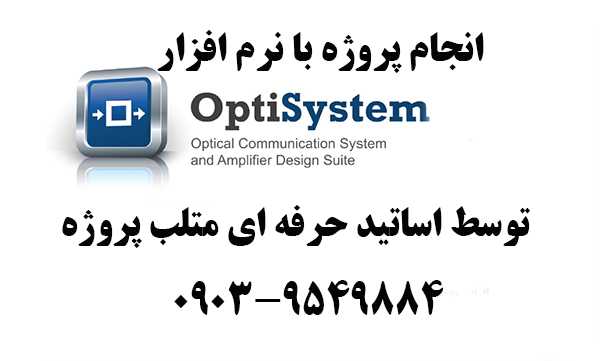 انجام پروژه های optisystem
