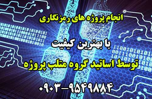 انجام پروژه های رمز نگاری