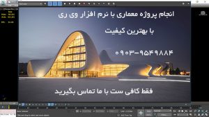 انجام پروژه های وی ری vray