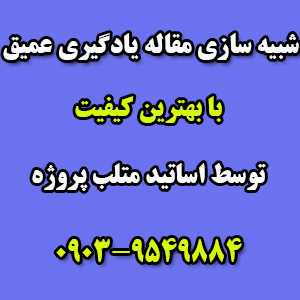 شبیه سازی مقاله یادگیری عمیق