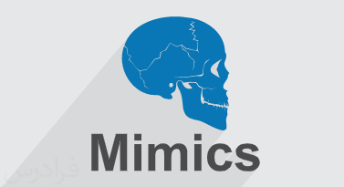 انجام پروژه میمیکس Mimics